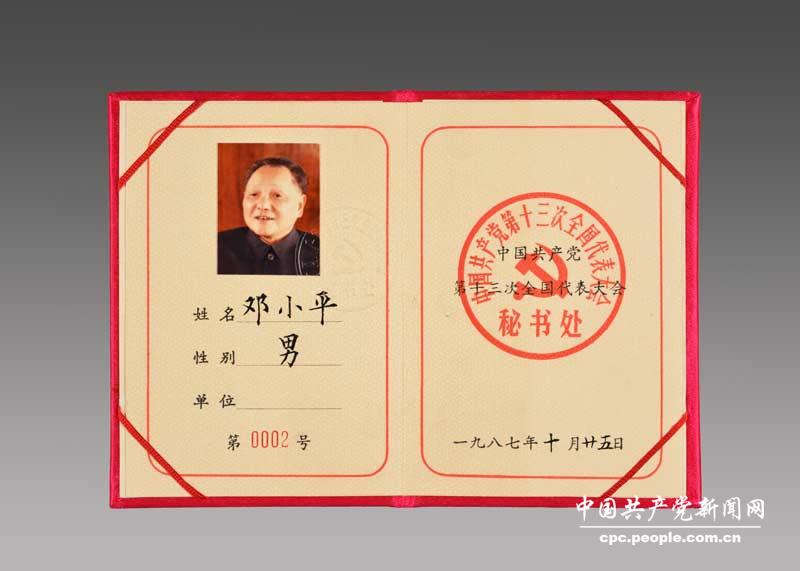 鄧小平親屬捐贈鄧小平同志用過的中國共產黨第十三次全國代表大會代表証