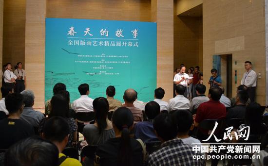 16日下午，“春天的故事——全國版畫藝術精品展”開幕式在中國美術館舉行。