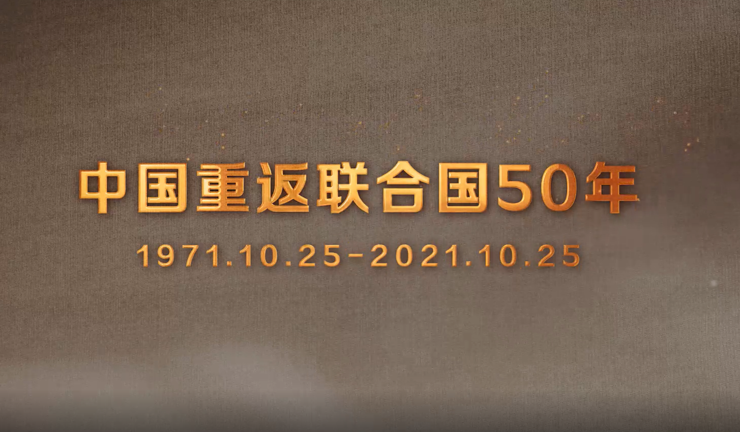 50年初心未改！為聯合國事業貢獻中國力量