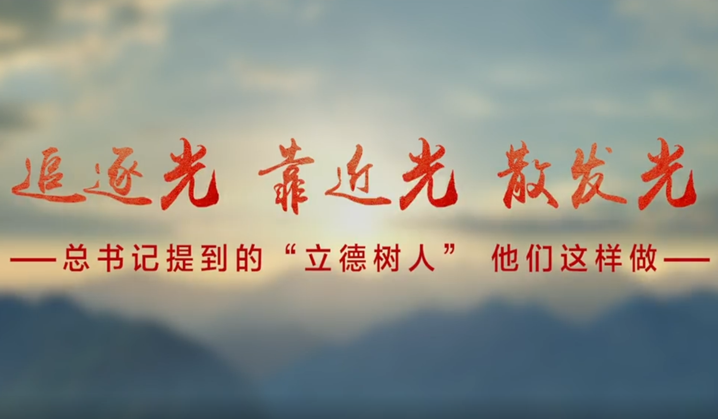 總書記提到的“立德樹人”，他們這樣踐行