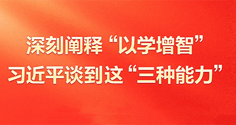 深刻闡釋“以學增智”習近平談到這“三種能力”5月17日，習近平在西安主持中國—中亞峰會前夕，專門聽取陜西省委和省政府工作匯報并發表了重要講話。在講話中，總書記對“以學增智”作出了深刻闡釋。