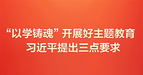 “以學鑄魂”開展好主題教育習近平提出三點要求當前，學習貫徹習近平新時代中國特色社會主義思想主題教育正在全黨深入開展。不久前，習近平總書記在廣東考察時圍繞“以學鑄魂”提出明確要求。