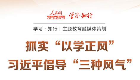抓實“以學正風” 習近平倡導“三種風氣”“要抓實以學正風，堅持目標導向和問題導向相結合、學查改相貫通，對標黨風要求找差距、對表黨性要求查根源、對照黨紀要求明舉措，增強檢視整改實效?！绷暯娇倳涐槍Α耙詫W正風”作出深刻闡釋。
