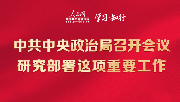 中共中央政治局召開會議 研究部署這項重要工作中共中央政治局3月30日召開會議，決定從今年4月開始，在全黨自上而下分兩批開展學習貫徹習近平新時代中國特色社會主義思想主題教育。一圖速覽會議作出了哪些重要部署。