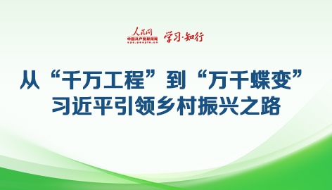 從“千萬工程”到“萬千蝶變”習近平引領鄉村振興之路2003年，習近平親自調研、親自部署、親自推動的“千村示范、萬村整治”工程拉開帷幕。20年久久為功，如今，“千萬工程”造就萬千“美麗鄉村”，為走好人與自然和諧共生的中國式現代化之路提供實踐樣本和“源頭活水”。