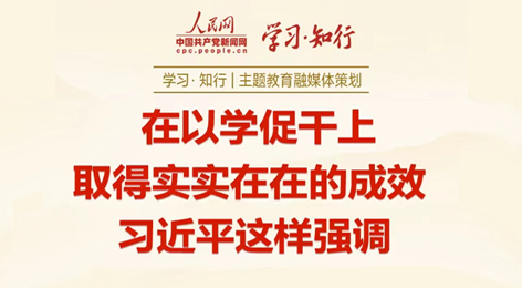 在以學促干上取得實實在在的成效習近平這樣強調近日，習近平總書記在江蘇考察時強調，各級黨組織要教育引導黨員、干部落實“重實踐”要求，堅持學思用貫通、知信行統一，匡正干的導向，增強干的動力，形成干的合力，在以學促干上取得實實在在的成效。
