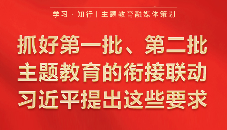 抓好第一批、第二批主題教育的銜接聯動習近平提出這些要求9月7日，習近平在黑龍江省哈爾濱市主持召開新時代推動東北全面振興座談會并發表重要講話。對高質量推進第二批主題教育提出工作要求。