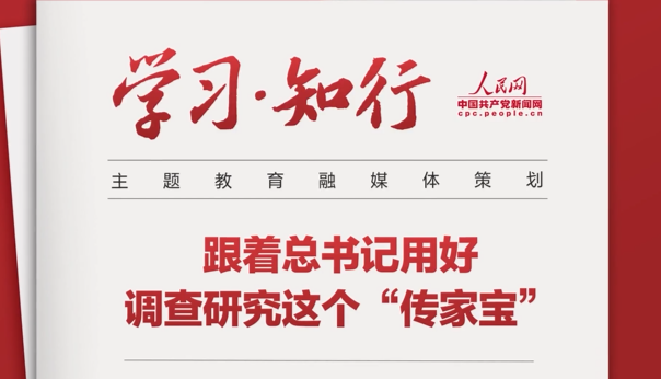 跟著總書記用好調查研究這個“傳家寶”“要大興調查研究之風，深入了解群眾需求，切實解決廣大百姓關心關切的利益問題，不斷提高人民群眾的獲得感、幸福感、安全感?！币黄鸶倳浻煤谜{查研究這個“傳家寶”。