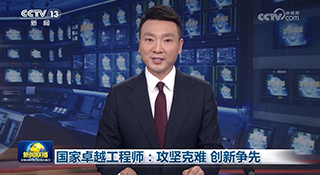 國家卓越工程師：攻堅克難 創新爭先