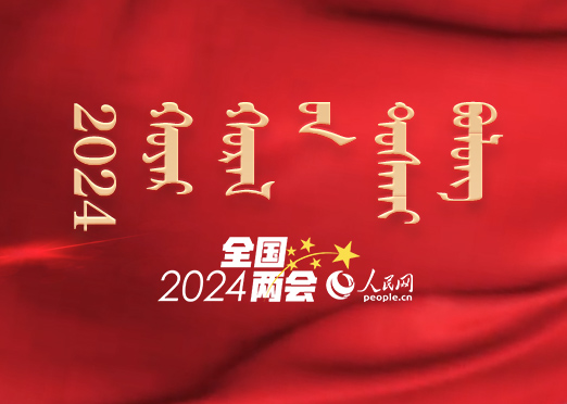 蒙古文專題