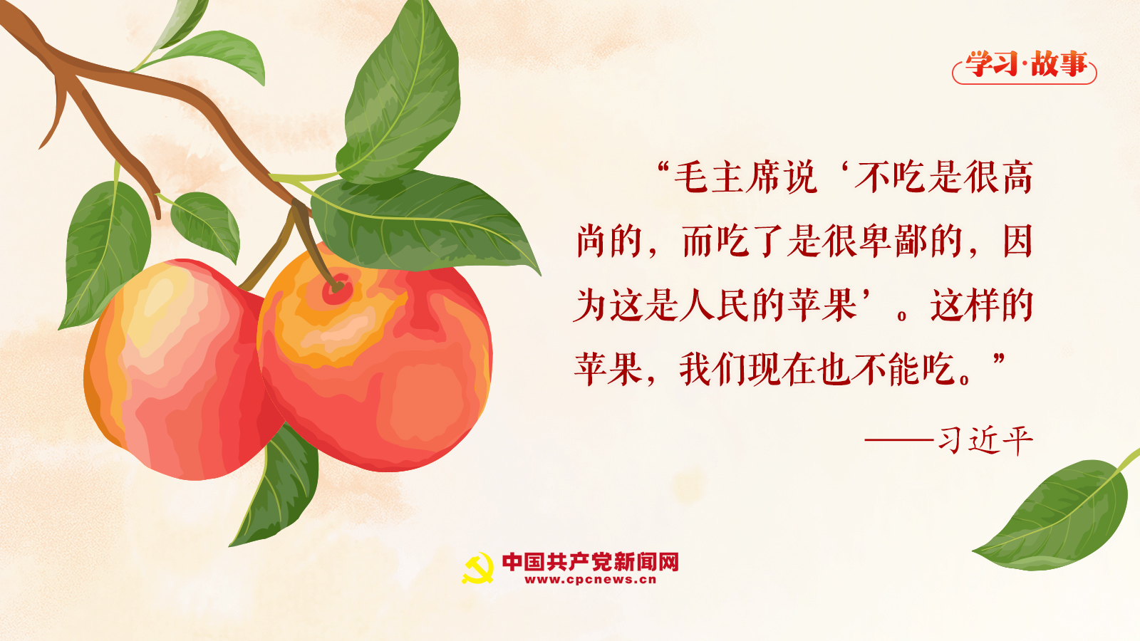 學習·故事丨“這樣的蘋果，我們現在也不能吃” 