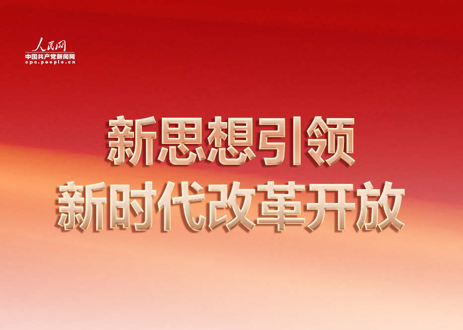 新思想引領新時代改革開放“新思想引領新時代改革開放”專欄，展現各地區各部門堅持以習近平新時代中國特色社會主義思想為指導，全面深化改革開放的新探索、新舉措、新成效，激勵廣大黨員干部群眾切實把進一步全面深化改革的戰略部署轉化為推進中國式現代化的強大力量和生動實踐。