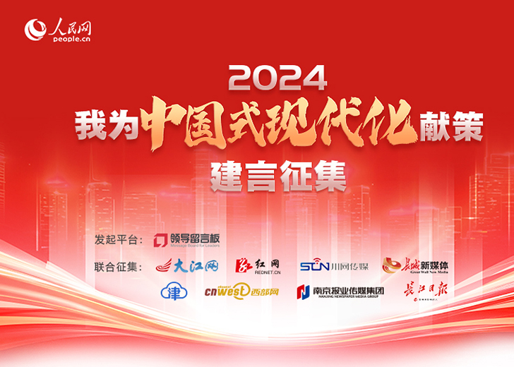 我為中國式現代化獻策建言促發展，聚力譜新篇。中國式現代化是全體中國人民的共同事業，是全體中華兒女的共同夢想，更是一項前無古人的開創性事業，需要廣納群言、廣集眾智、廣謀良策，為擘畫新時代發展藍圖、推進中國式現代化不斷匯聚智慧和力量。人民網“領導留言板”發起“我為中國式現代化獻策”大型建言征集活動，廣泛邀約人民群眾為中國式現代化建言獻策，真誠希望社會各界積極參與。