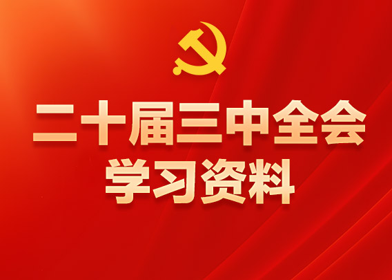 黨的二十屆三中全會學習資料電子書黨的二十屆三中全會是在以中國式現代化全面推進強國建設、民族復興偉業的關鍵時期召開的一次十分重要的會議。全會對進一步全面深化改革、推進中國式現代化作出戰略部署。為幫助廣大黨員、干部、群眾深入學習貫徹黨的二十屆三中全會精神，現推出二十屆三中全會學習資料電子書，一起轉發學習！