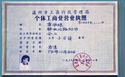 一張營業執照 見證改革活力迸發2018年11月13日，在慶祝改革開放40周年之際，習近平總書記前往國家博物館，參觀“偉大的變革——慶祝改革開放40周年大型展覽”。展覽中，一張定格在國家博物館展廳的個體工商業營業執照，見證了中國社會從“鐵板一塊”到大潮奔涌的變遷。