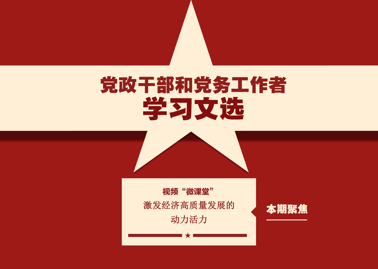 《學習文選》視頻 “微課堂”7月15日至18日，黨的二十屆三中全會在北京舉行。構建高水平社會主義市場經濟體制，健全推動經濟高質量發展體制機制，構建支持全面創新體制機制，健全宏觀經濟治理體系……全會對進一步全面深化改革做出了系統部署?！秾W習文選》欄目推出視頻“微課堂”，與大家一起學習貫徹黨的二十屆三中全會精神。　　本期聚焦：激發經濟高質量發展的動力活力。