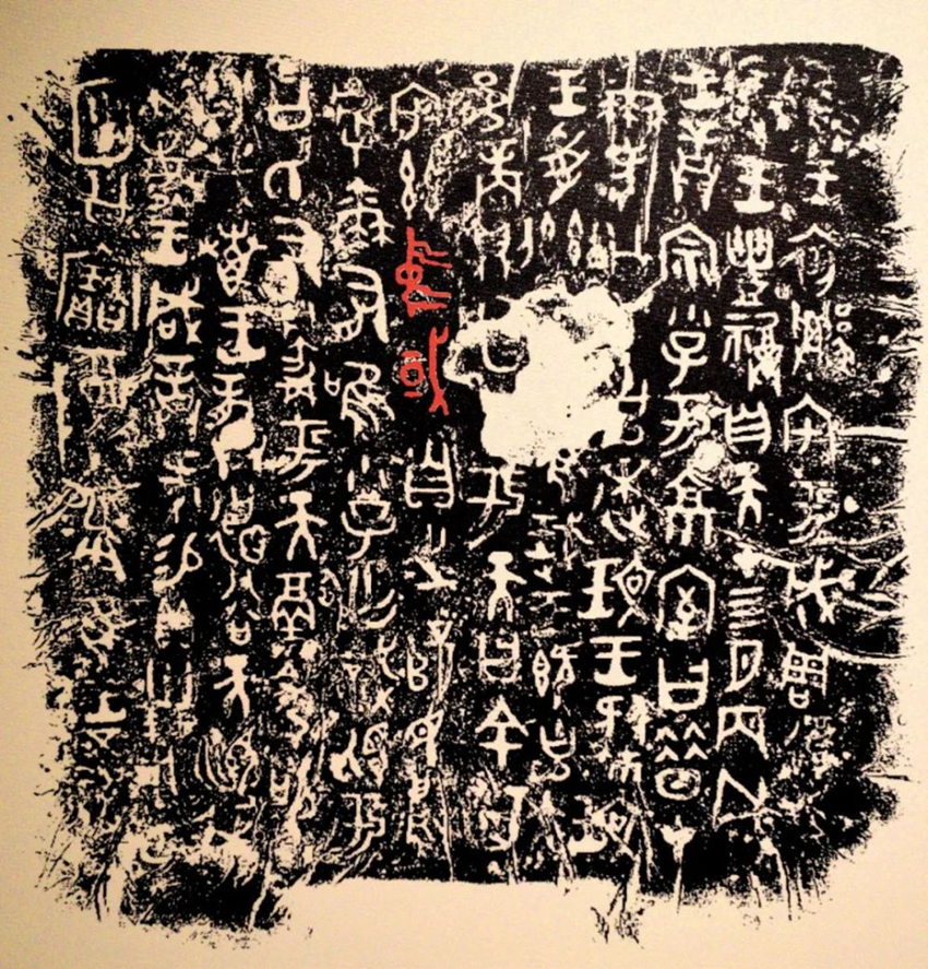 寶雞青銅器博物院內展出的何尊銘文拓片。寶雞青銅器博物院供圖 