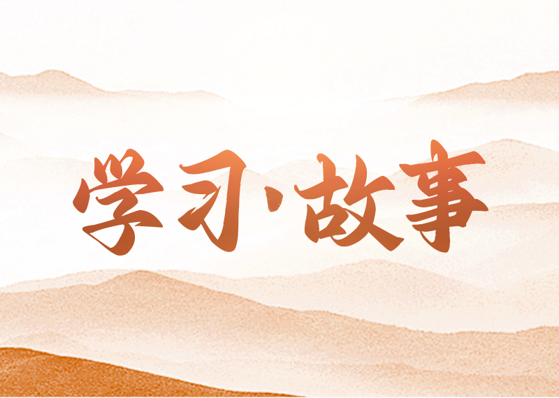 學習·故事習近平總書記心懷“國之大者”，以非凡的政治勇氣和強烈的責任擔當，領航掌舵，推動黨和國家事業取得歷史性成就、發生歷史性變革。人民網·中國共產黨新聞網圍繞習近平總書記在各個時期以及國內外活動的生動故事，推出“學習·故事”融媒體專欄，展現總書記從人民中走來、根植于人民的領袖形象。