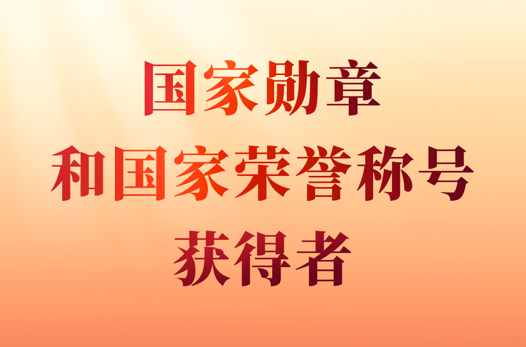 國家勛章和國家榮譽稱號                                         2024年，在中華人民共和國成立75周年之際，授予15人國家勛章、國家榮譽稱號。                    