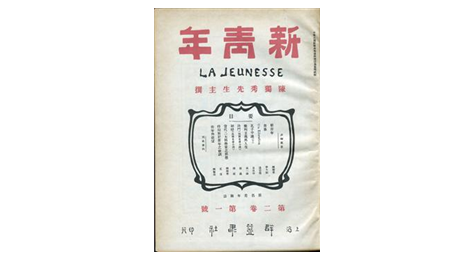 改變中國的真理力量在慶祝中國共產黨成立100周年大會上，習近平總書記深情回顧：“一百年前，一群新青年高舉馬克思主義思想火炬，在風雨如晦的中國苦苦探尋民族復興的前途?！敝袊伯a黨創建之初，以《新青年》雜志為代表的一批刊物、報紙成為宣傳新思想、新文化的重要陣地，為有志青年探索救亡圖存之路吹響沖鋒號角。