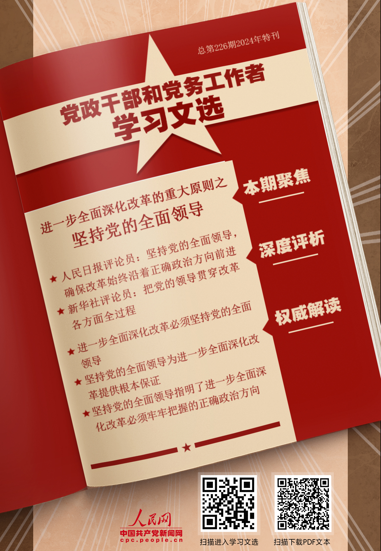 特刊：堅持黨的全面領導                    黨的領導是進一步全面深化改革、推進中國式現代化的根本保證。 [詳情]下載PDF版                    