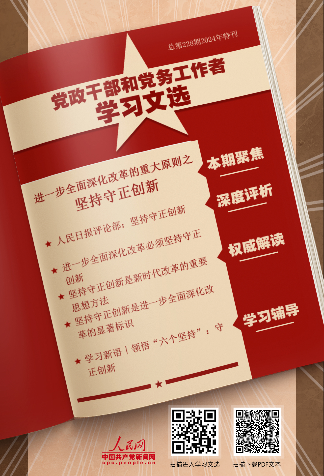 特刊：堅持守正創新                    守正創新是我們黨在新時代治國理政的重要思想方法。 [詳情]下載PDF版                    