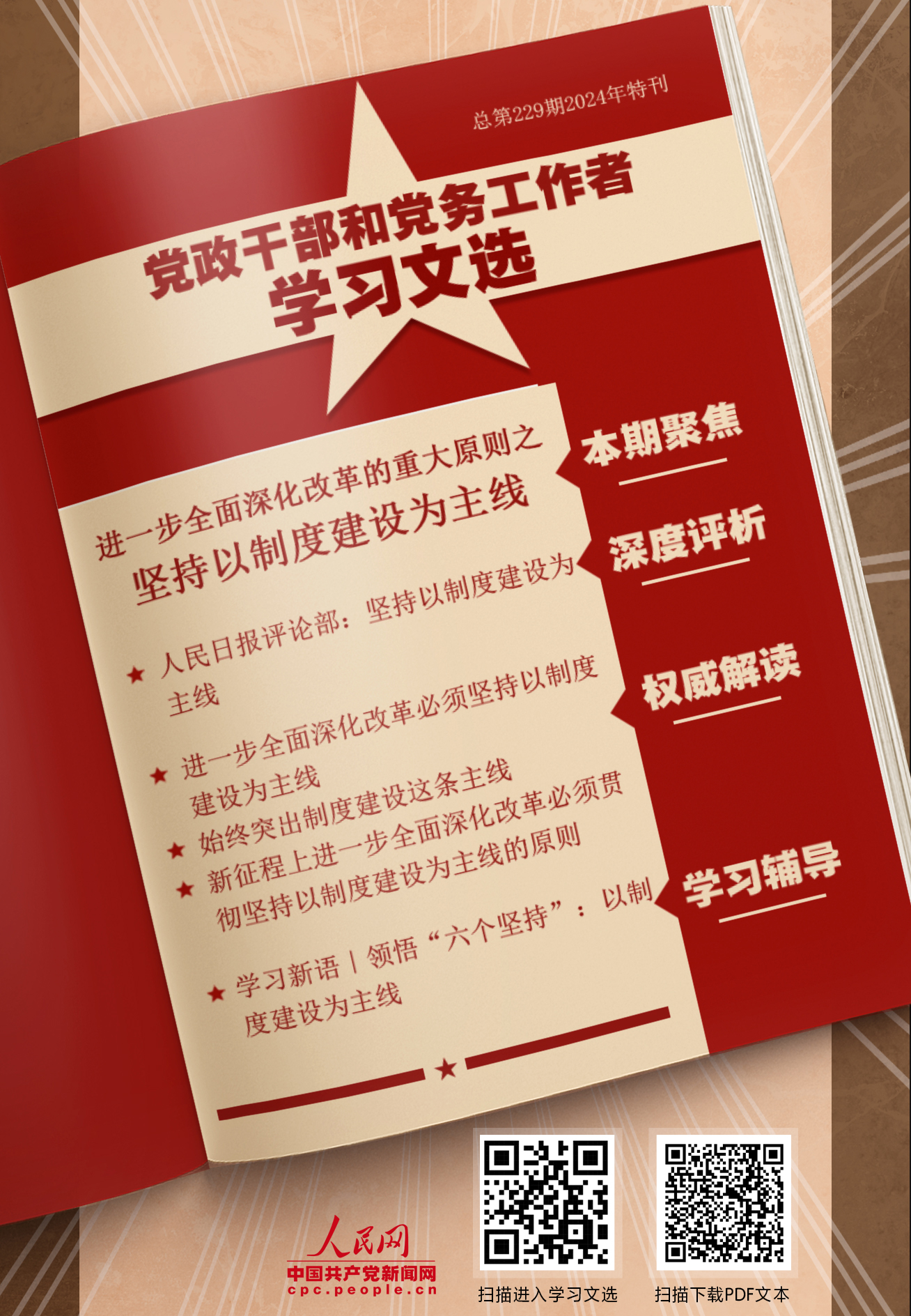 特刊：堅持以制度建設為主線                    制度是關系黨和國家事業發展的根本性、全局性、穩定性、長期性問題。 [詳情]下載PDF版                    