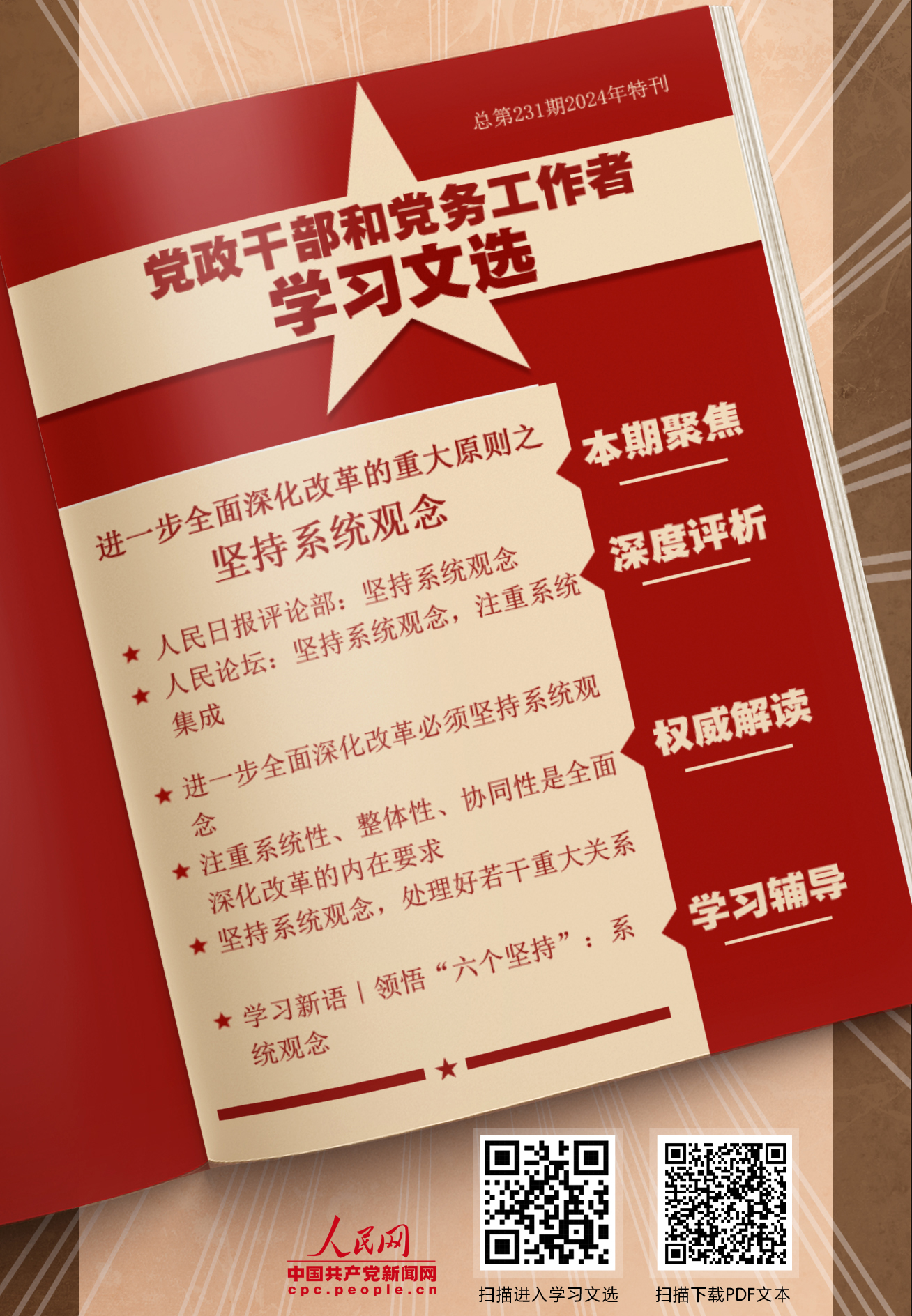 特刊：堅持系統觀念                    進一步全面深化改革，必須貫徹“堅持系統觀念”這個重大原則。 [詳情]下載PDF版                    