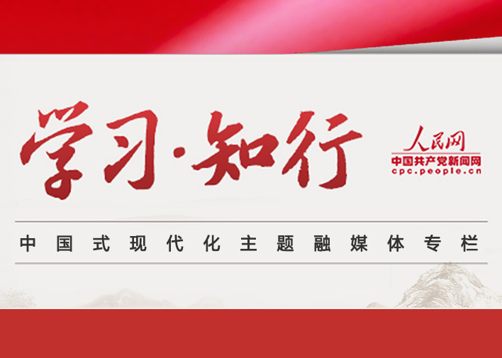 學習·知行黨的二十大擘畫了以中國式現代化推進中華民族偉大復興的宏偉藍圖，發出了為全面建設社會主義現代化國家、全面推進中華民族偉大復興而團結奮斗的偉大號召。人民網·中國共產黨新聞網聚焦中國式現代化這一主題，關注學習方法、實踐舉措等，推出《學習·知行》融媒體專欄。