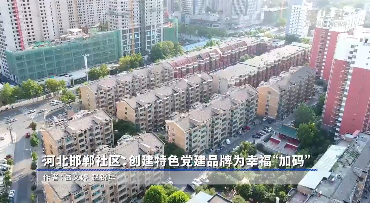 河北邯鄲社區：創建特色黨建品牌為幸?！凹哟a”