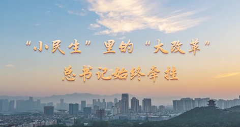 “小民生”里的“大改革” 總書記始終牽掛黨的十八大以來，以習近平同志為核心的黨中央堅持以人民為中心推進改革，始終把人民利益擺在至高無上的地位，抓住人民最關心最直接最現實的利益問題推進重點領域改革。