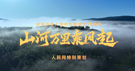 學習知行·中國式現代化丨山河萬里乘風起歷史長河波瀾壯闊，一代又一代人接續奮斗，創造了今天的中國。75年歲月，中國足跡不斷拓展，鐫刻下一個又一個中國高度、中國深度，繪寫“美麗中國”。