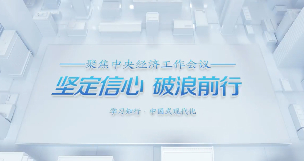 聚焦中央經濟工作會議 | 微視頻：堅定信心 破浪前行中央經濟工作會議12月11日至12日在北京舉行?；厥?024，一年來的發展歷程很不平凡，成績令人鼓舞。展望2025，堅定信心、破浪前行。