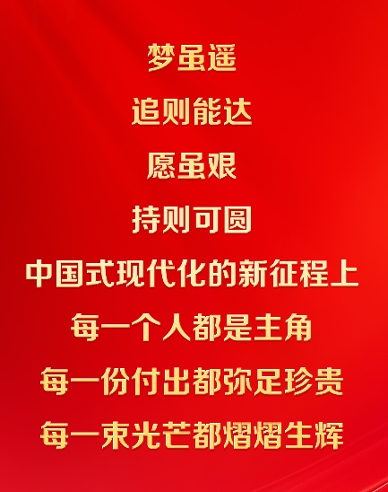 中國式現代化的新征程上，每一個人都是主角