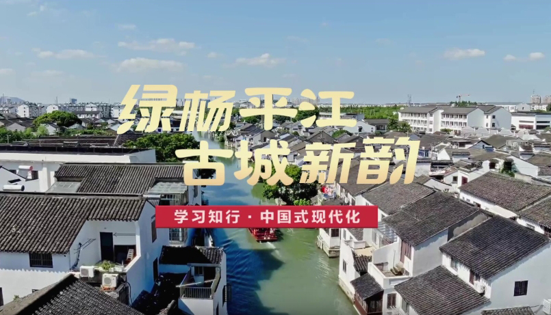 綠楊平江 古城新韻平江歷史文化街區位于江蘇蘇州古城東北隅，是蘇州迄今保存最典型、最完整的歷史文化保護區?！疤K州在傳統與現代的結合上做得很好，不僅有歷史文化傳承，而且有高科技創新和高質量發展，代表未來的發展方向?！?#13;