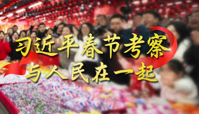 習近平春節考察 與人民在一起每逢新春佳節，無論國事多么繁忙，習近平總書記都要抽出時間，深入基層，來到人民群眾身邊，品年味、送祝福，問冷暖、聽民聲。