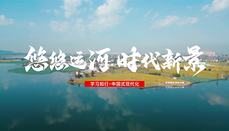 學習知行·中國式現代化丨悠悠運河 時代新景一條古運河，兩岸皆人家。浙東運河，西起浙江杭州，流經紹興，東至寧波，是中國大運河南端、海上絲綢之路南起始端，在中國和世界內河航運史上有著獨特地位。