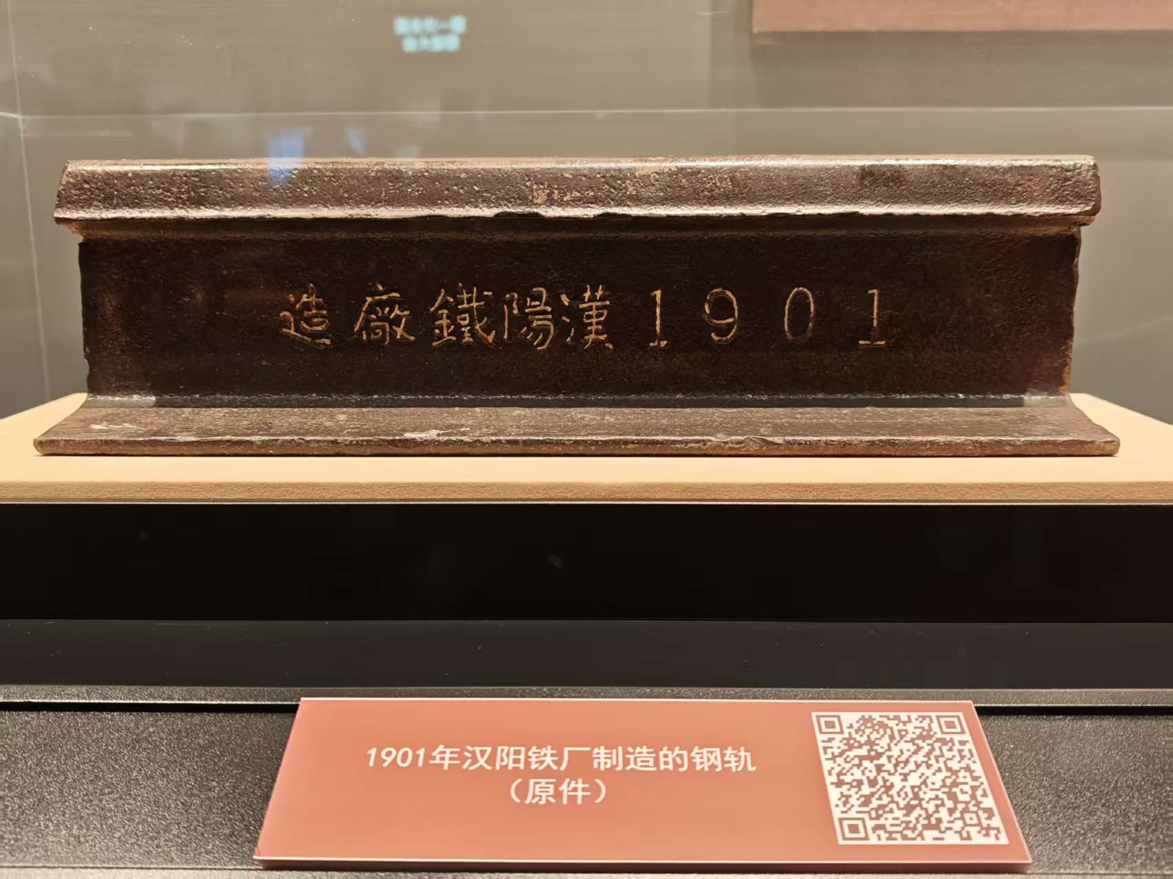 1901年漢陽鐵廠制造的鋼軌（原件）。人民網 肖聰聰攝
