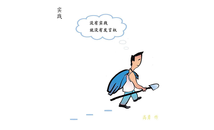 作風漫話丨實踐
