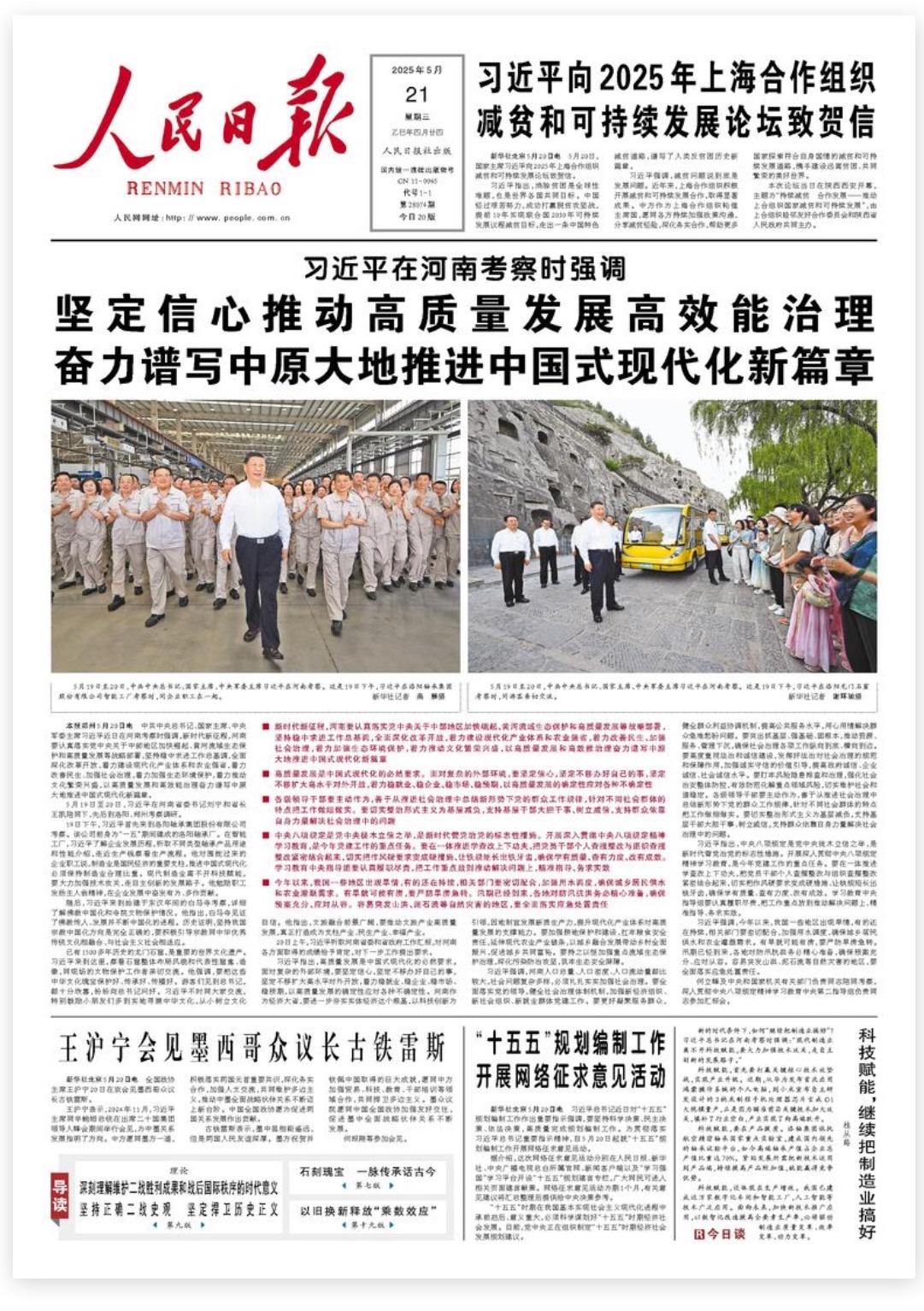 人民日報 2025 年5月21日頭版