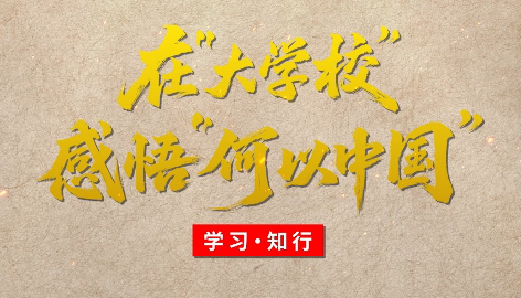 學習·知行丨在“大學?！备形颉昂我灾袊?#13;博物館是歷史和未來的交匯。在無數的歷史遺存中，我們以物証史、以物釋史，了解文明古國的前世今生，查尋“何以中國”的答案﹔我們以史明理、以史啟智，淬煉中華兒女的風骨脊梁，找到“何以我們”的根源。