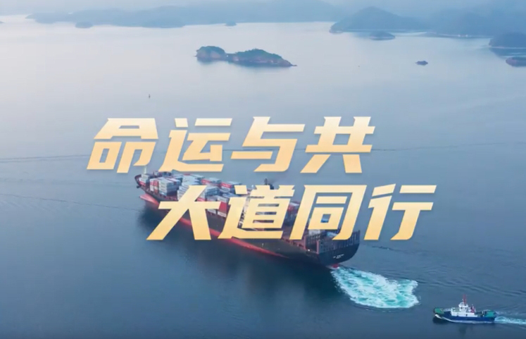 微視頻：命運與共 大道同行