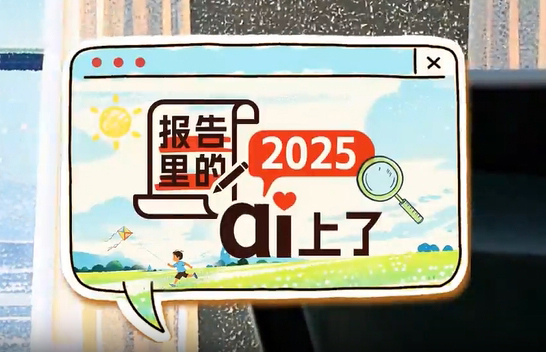 微視頻：報告裡的2025 ai上了