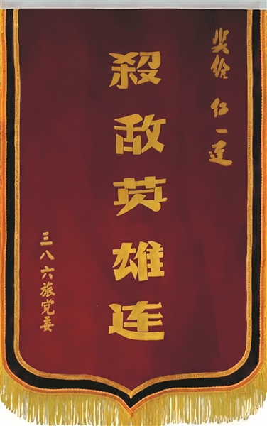 “殺敵英雄連”榮譽戰旗。資料圖片