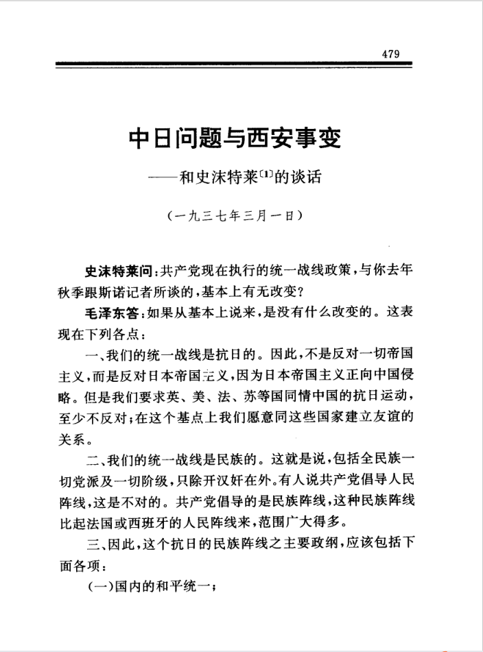 1937年3月1日，毛澤東與史沫特萊關于中日問題與西安事變的談話