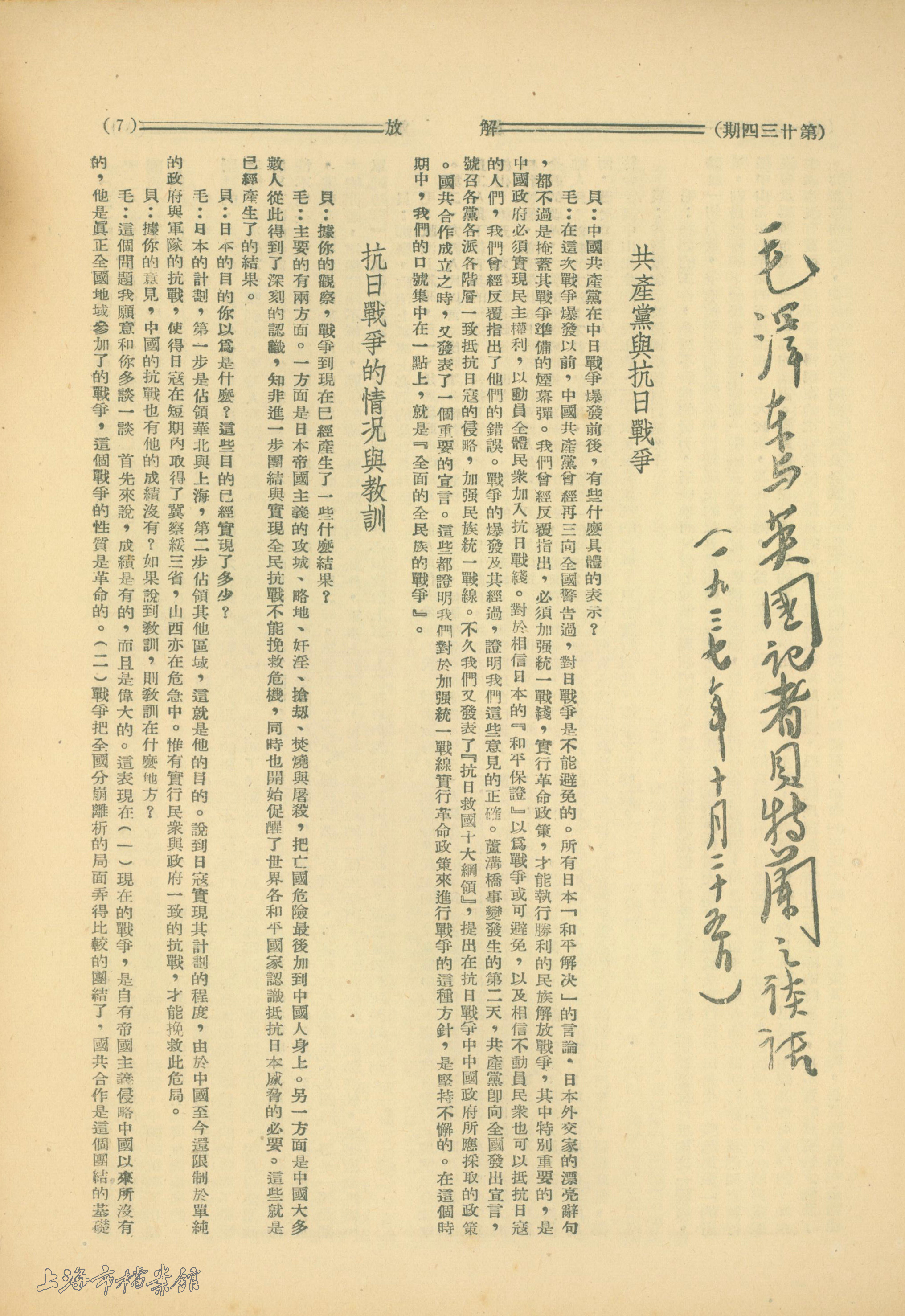 1937年10月25日，《毛澤東與英國記者貝特蘭之談話》。（上海市檔案館藏）