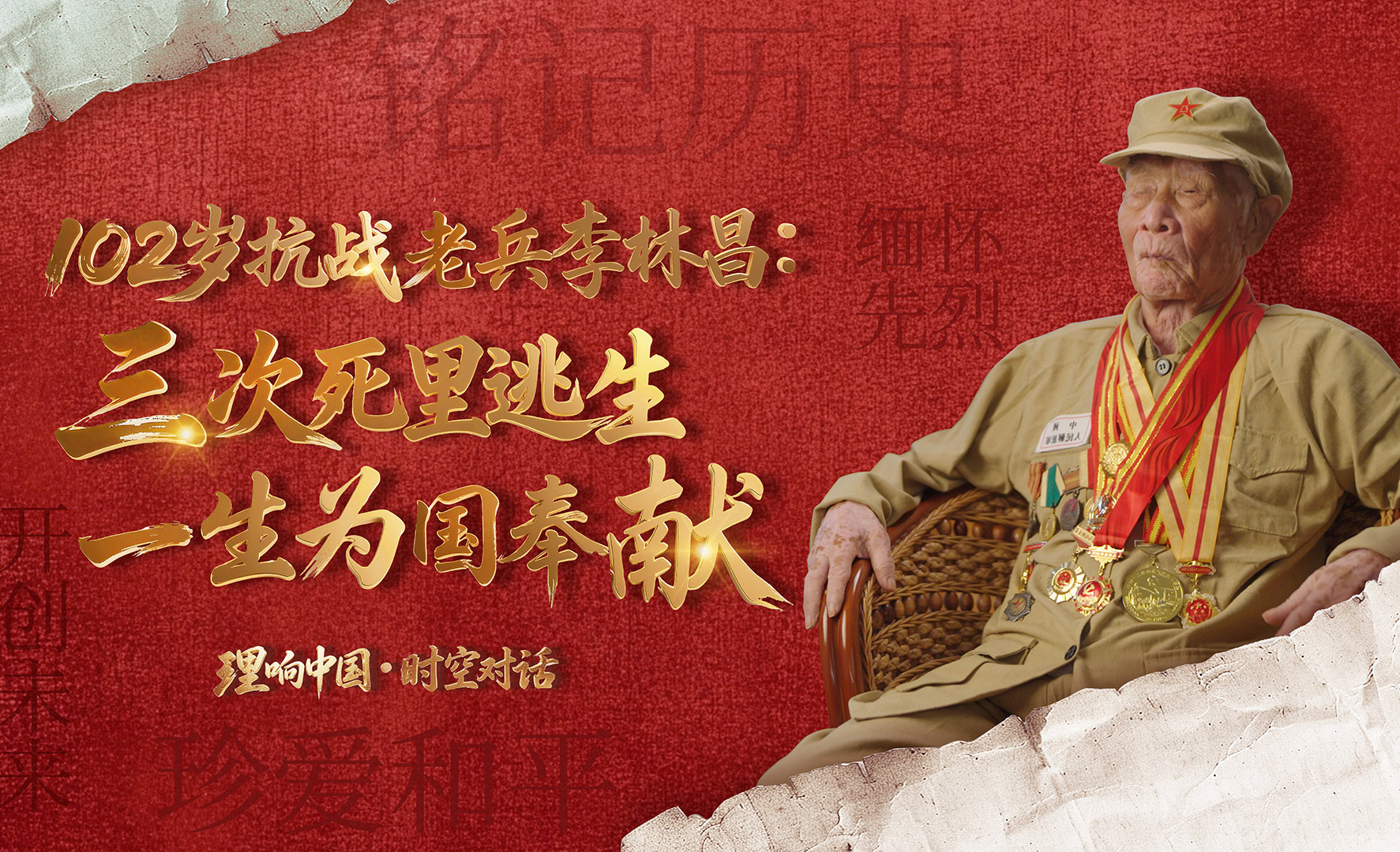 三次死里逃生，一生為國奉獻