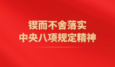 鍥而不舍落實中央八項規定精神