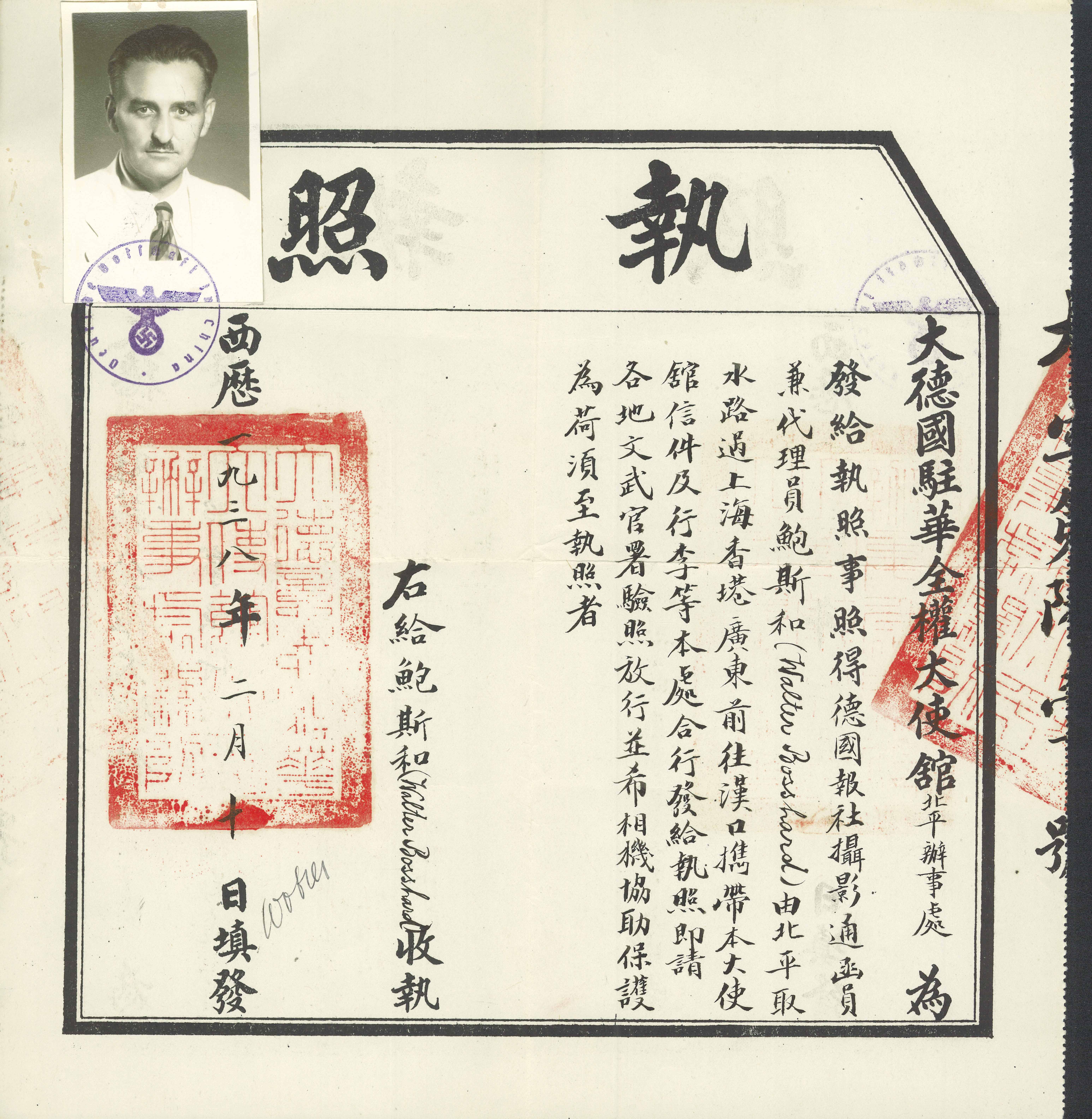 1938年2月10日，德國駐華大使館發給鮑斯和（即博斯哈德）由自北平取水路過上海、香港、廣東前往漢口的執照。（原件藏于瑞士蘇黎世聯邦理工學院現代歷史檔案館）