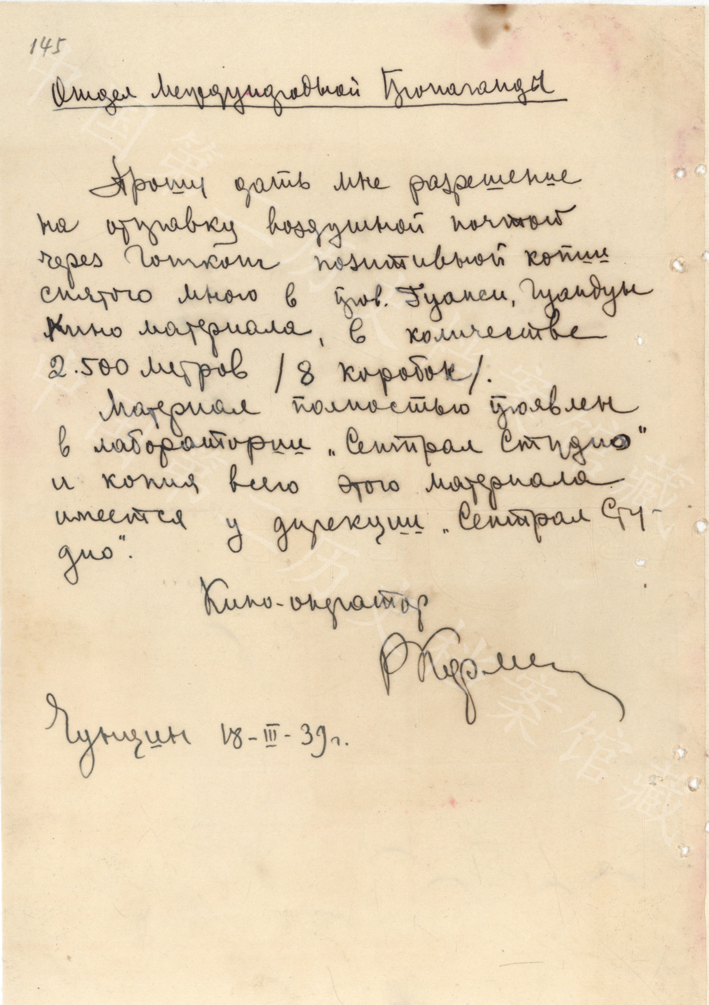 卡爾曼手跡：1939年3月8日，卡爾曼寫信給國民黨中宣部國際宣傳處，請求準許將其所拍攝的中國粵桂兩省新聞底片寄回蘇聯。（中國第二歷史檔案館藏）